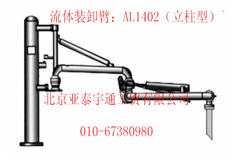 AL1402鹤管（立柱型）