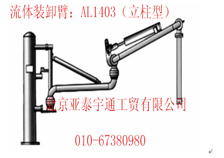 AL1403鹤管（立柱型）