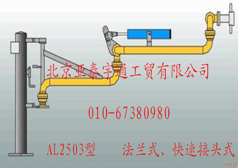 AL2503鹤管（单臂）