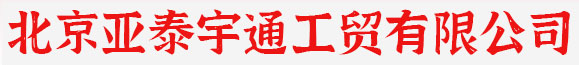 北京亚泰宇通工贸有限公司